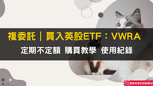 複委託｜手續費0.25% 購買英股ETF：VWRA 個人紀錄兼使用教學