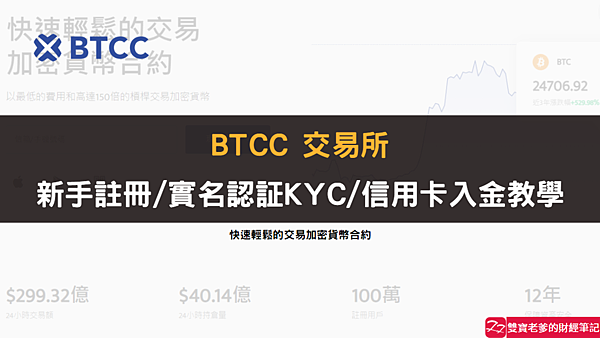 BTCC｜2023 BTCC交易所，註冊&KYC&信用卡入金教學，身份證實名認証10分鐘內完成喔！