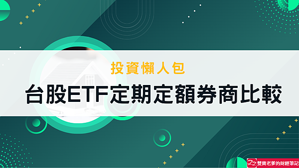 資產配置｜證券戶比較，每月新台幣100元也能定期定額投資台股ETF，投資懶人包