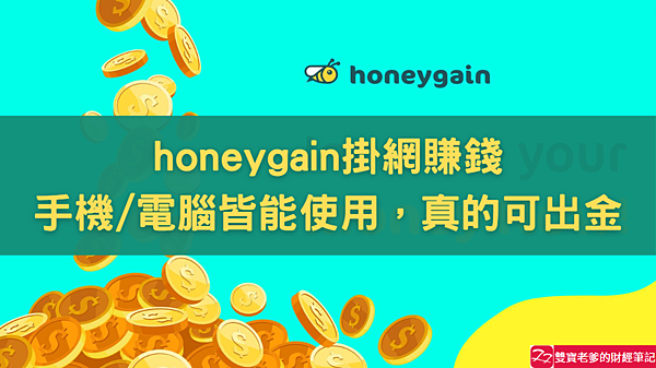 (2023.03更新)honeygain 自動掛機賺錢 累積出金 NT$1655+USD$65.75+等值38.06美BTC+等值156.81美BUSD