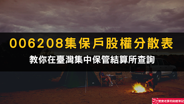 資產配置｜超好上手！教你在臺灣集中保管結算所查詢006208集保戶股權分散表