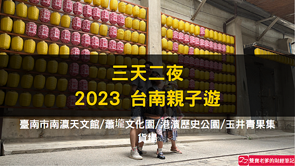 遊記2023｜台南 三天兩夜親子遊 2023.04.29~2023.05.01