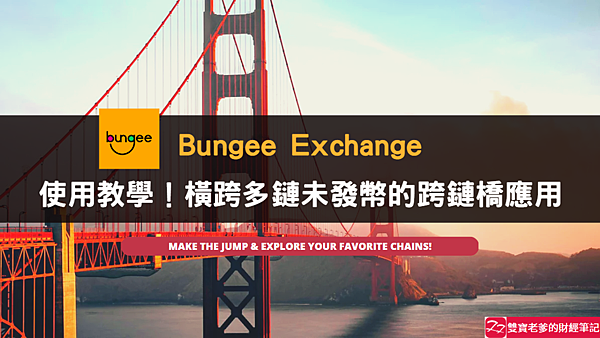 Bungee｜簡單鏈上手續費儲值兼跨鏈橋使用教學(layerzeo & stargate)