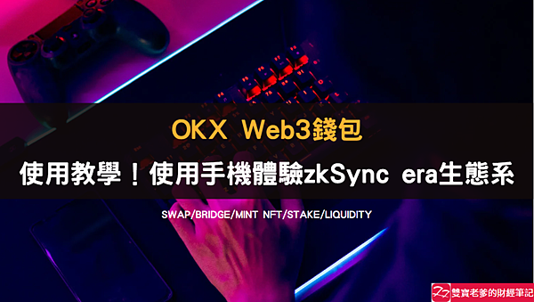 OKX｜我用iphone13加OKX web3錢包，體驗zkSync era生態系