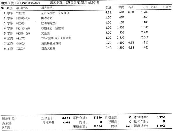 寶獅｜PEUGEOT 3008 70000 公里工單 原廠保養檢查 順昶汽車中壢服務廠