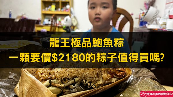 紀錄｜2023 端午節粽子預購 六福珍饌 端粽豐融 豐融家傳燒肉粽+龍王極品鮑魚粽