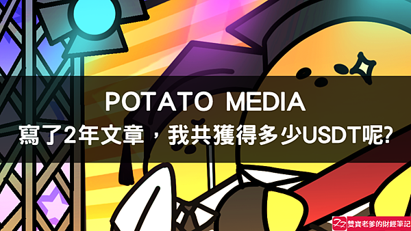 POTATO MEDIA｜寫了2年的文章，我在此平台共獲得了多少USDT呢?