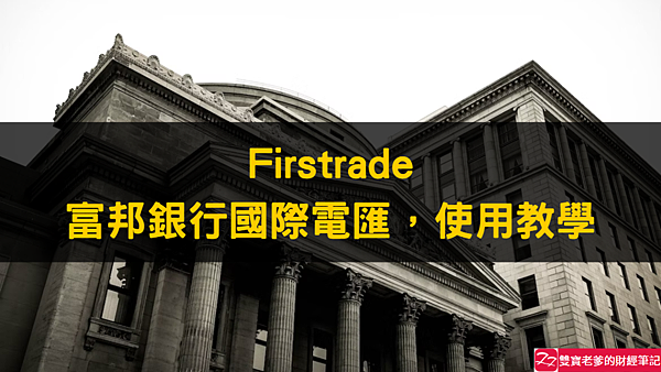 Firstrade 富邦銀行匯款至美國券商，國際電匯(Wire funds into your firstrade account)