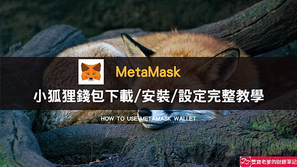 Metamask｜小狐狸錢包安裝完整教學，2023最新版 (Metamask download and install and create)