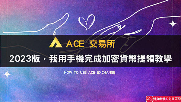 ACE交易所｜加密貨幣提領出金完整圖文教學(含交易賣出) 2023版