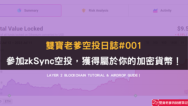 空投｜雙寶老爹空投日誌#001｜加密貨幣新手必看！Layer
