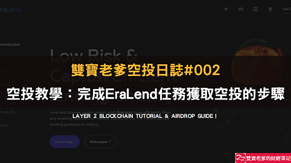 空投｜雙寶老爹空投日誌#002｜EraLend & SyncSwap 雙平台教學