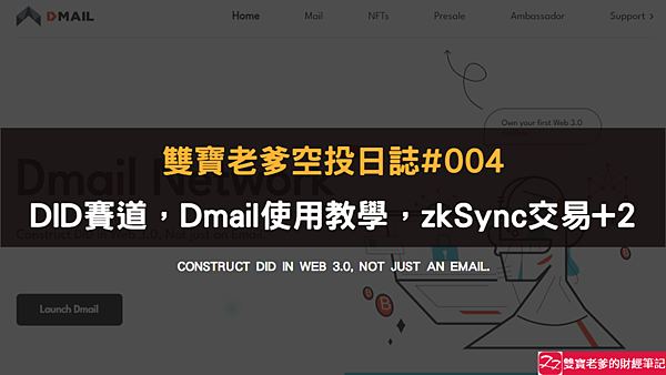 空投｜雙寶老爹空投日誌#004｜免費註冊Dmail域名+zkSync交易次數x2