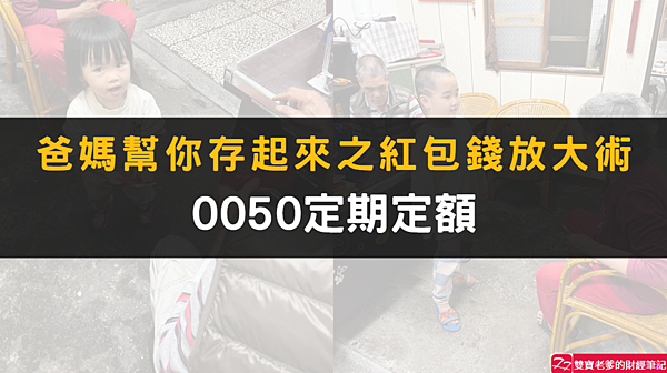 資產配置｜雙寶理財之每月1000元，定期定額0050，堅持不