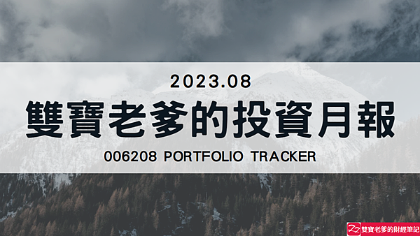 006208｜投資月報(2023.08)，富邦台50 購買記錄 (006208 Portfolio Tracker)