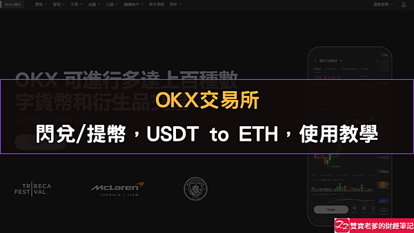 OKX交易所｜閃兌/提幣，USDT to ETH，使用教學