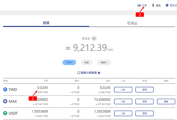 MAX交易所｜LV1&LV2註冊認証、台幣入金、USDT/TWD交易、USDT提領，使用教學