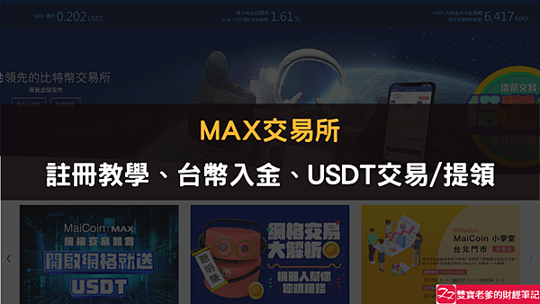 MAX交易所｜LV1&LV2註冊認証、台幣入金、USDT/TWD交易、USDT提領，使用教學