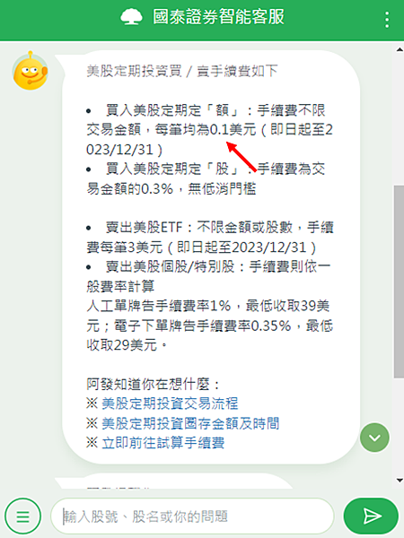 複委託｜國泰定期定額美股手續費0.1美元，複委託手續費3美元