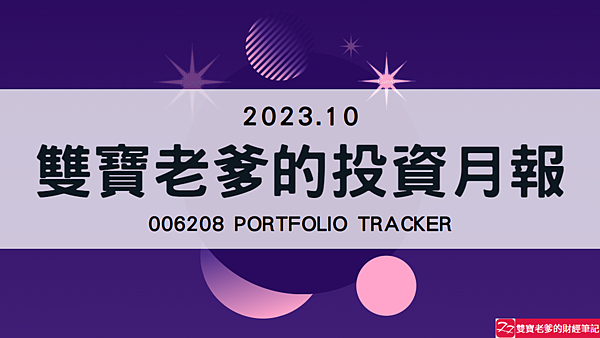 006208｜投資月報(2023.10)，富邦台50 購買記錄 (006208 Portfolio Tracker)