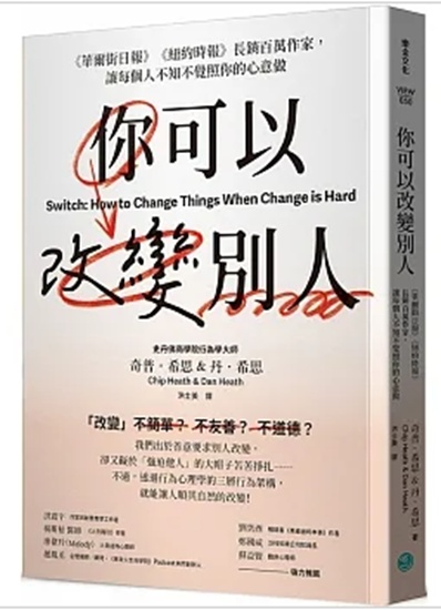 你可以改變別人：《華爾街日報》《紐約時報》長銷百萬作家，讓每個人不知不覺照你的心意做，作者： Chip Heath, Dan Heath