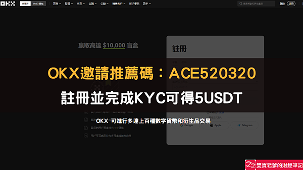 OKX｜邀請推薦碼輸入：ACE520320，註冊完成KYC可得5USDT