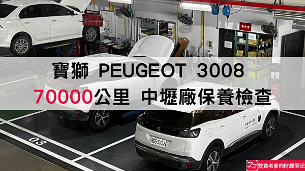 寶獅｜PEUGEOT 3008 70000 公里工單 原廠保