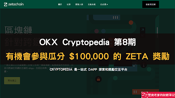 OKX｜透過Cryptopedia，體驗ZetaChain測