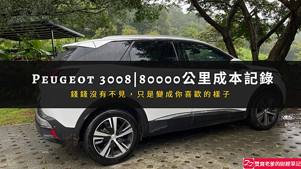 車主告訴你！Peugeot 3008三年8萬公里成本記錄