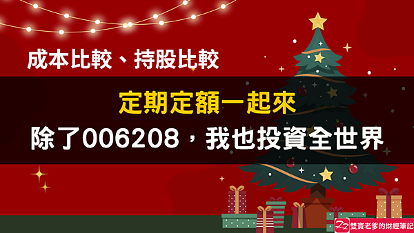 資產配置｜定期定額006208，我也投資全世界股票ETF