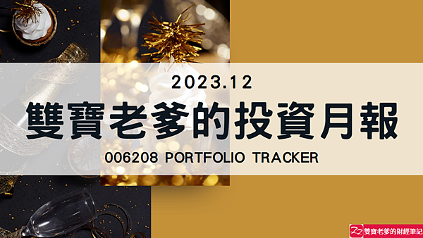 006208｜投資月報(2023.12)，富邦台50 購買記錄 (006208 Portfolio Tracker)