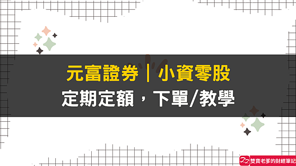 元富證券 小資零股 定期定額 下單 教學