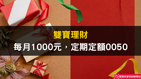 資產配置｜雙寶理財之每月1000元，定期定額0050，堅持不