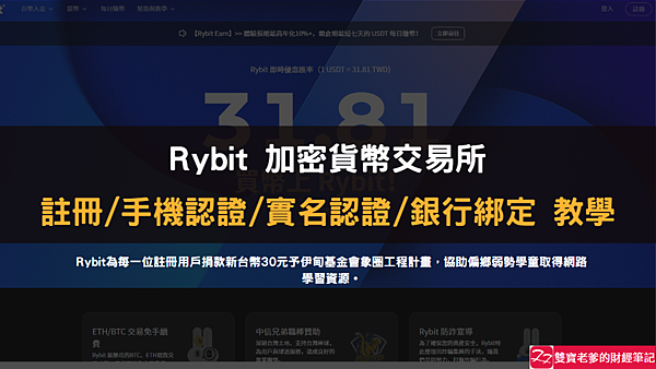 Rybit 交易所｜新手開戶使用指南，教學全攻略，我用手機完