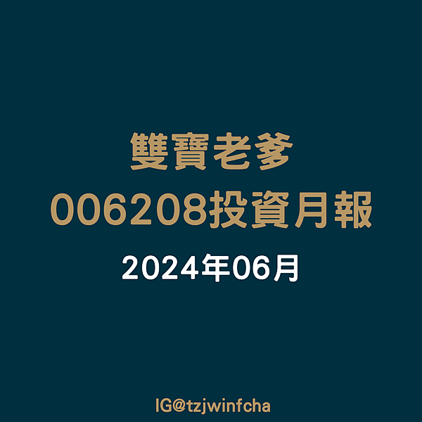 2024.06 雙寶老爹006208定期定額記錄，報酬率60