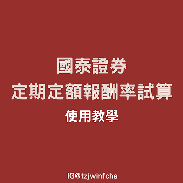 資產配置｜國泰證券，006208定期定額報酬率試算，簡易使用教學