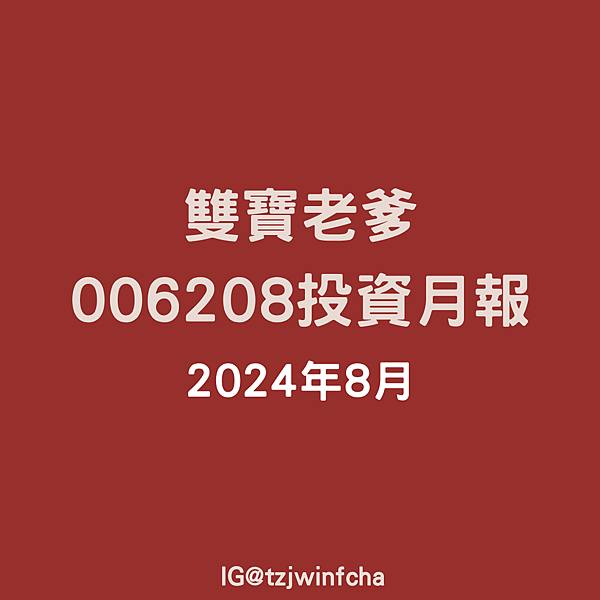 2024.08 雙寶老爹006208定期定額記錄，報酬率58