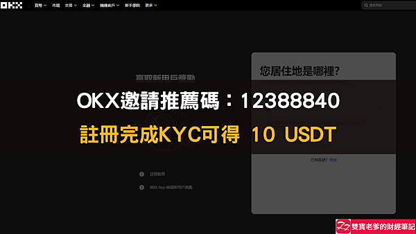 OKX｜邀請推薦碼輸入：12388840，註冊完成KYC可得