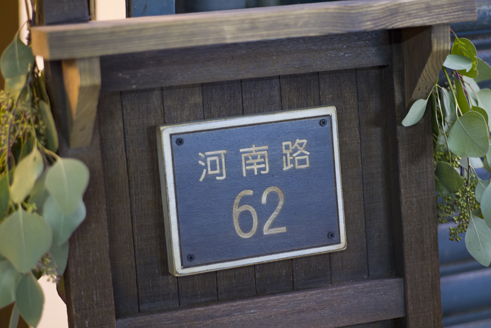 高雄新樂街大溝小巷生活市集