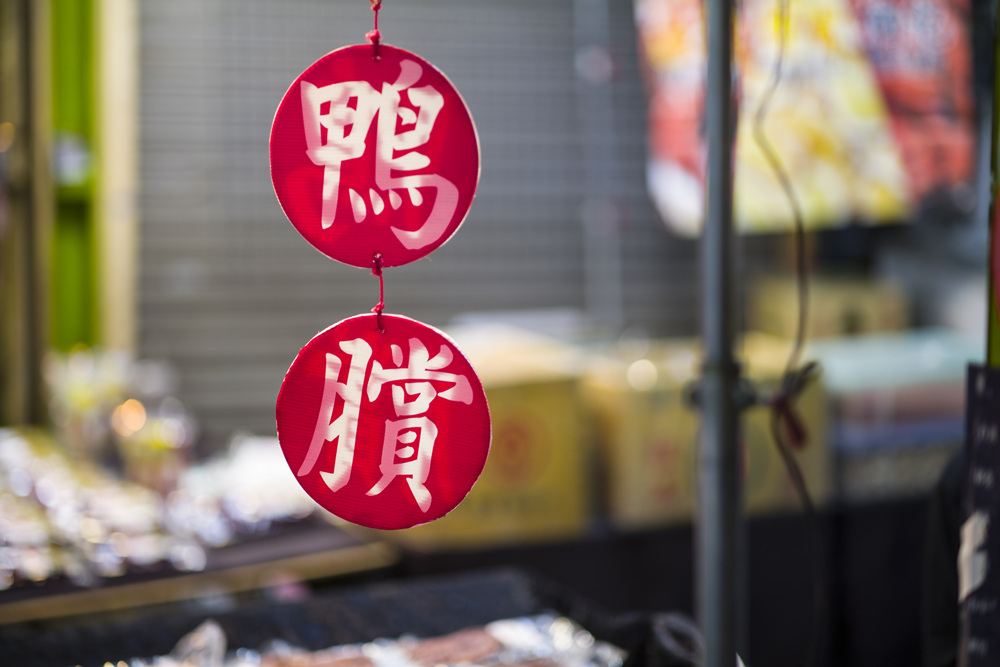 高雄年貨大街三鳳中街Noctilux-M 75mm f1.25夜晚紀錄