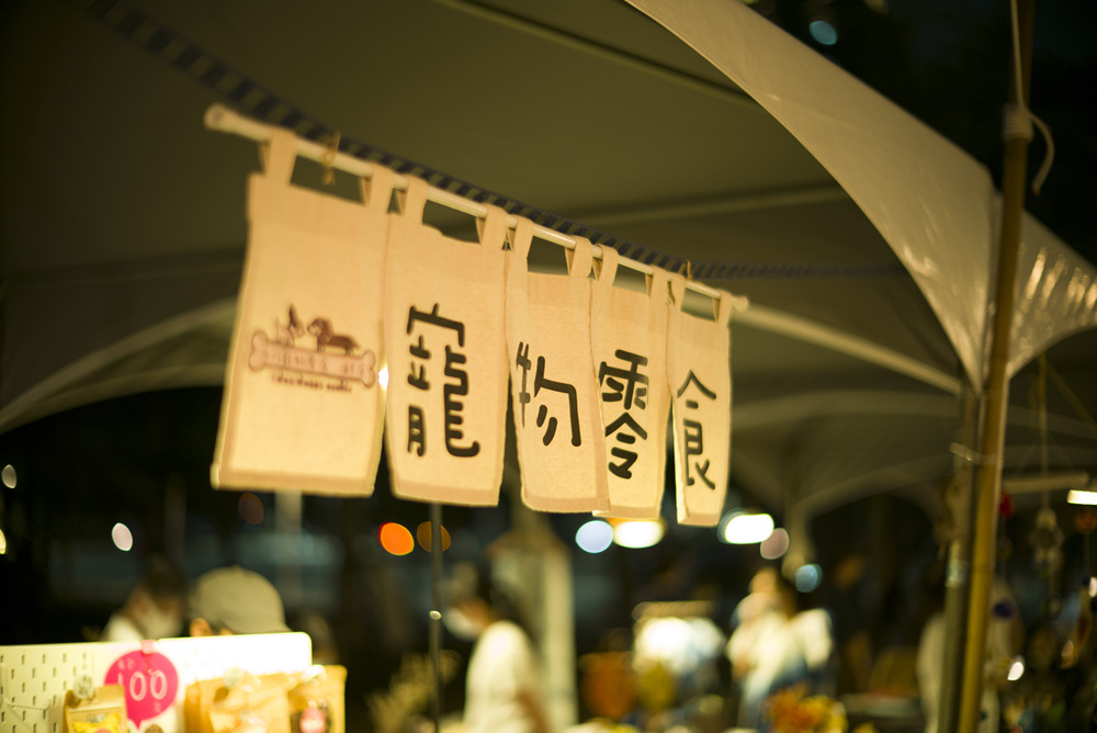 高雄美術館森之市動物森友會Noctilux 50mm f1.2夜光記錄