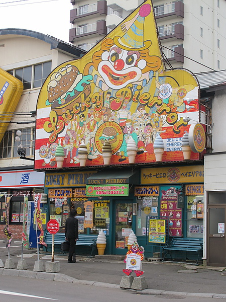 函館知名漢堡連鎖店--幸運小丑