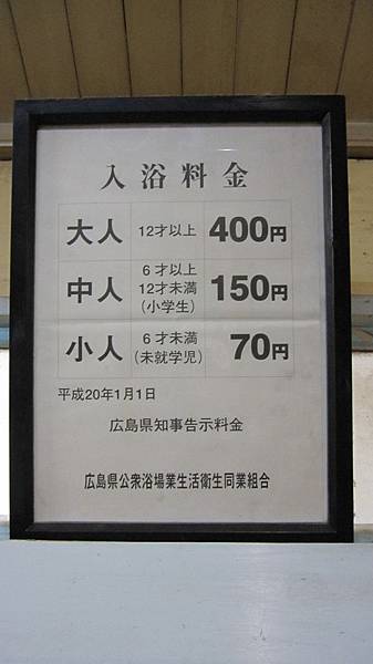 一個人四百塊日幣...實在有點不懂為何大家愛來澡堂洗澡...在家一個人洗不是很好