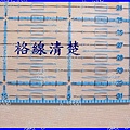 R014拼布 證書班 雙色定規尺31.5 × 31.5公分..jpg