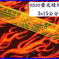 R020拼布 螢光 縫份尺15 × 3公分.jpg