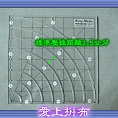 R031拼布 壓線、切割 止滑 扇形型板 半徑20公分1.jpg