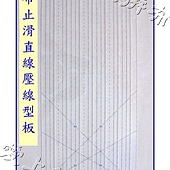 R034拼布 止滑 直線 壓線 型板 50 × 21公分1.jpg
