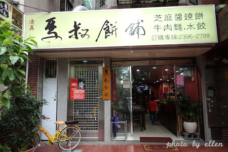 馬叔餅舖