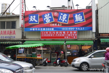 雙營涼麵