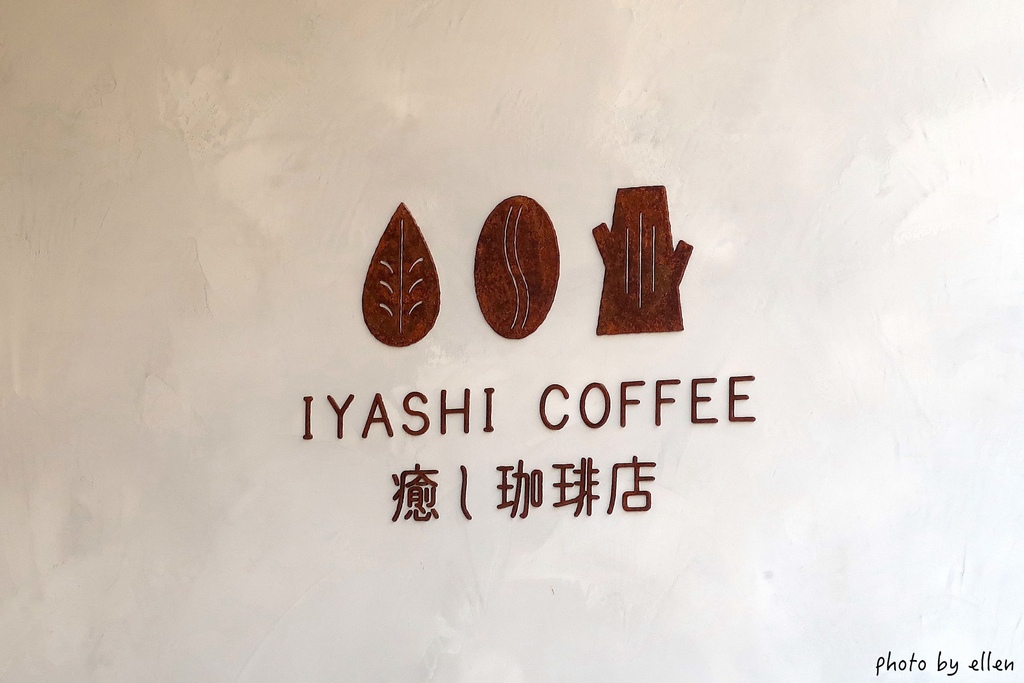 癒珈琲店 IYASHI COFFEE (癒し珈琲店) 桃園藝